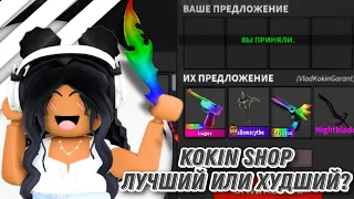 💣ПРОВЕРКА МАГАЗИНА KOKIN SHOP ГДЕ КУПИТЬ ОРУЖИЯ ПО НИЗКОЙ ЦЕНЕ?💣|HandyHelp