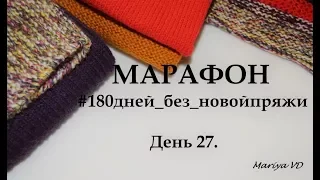 МАРАФОН // 180 ДНЕЙ БЕЗ НОВОЙ ПРЯЖИ // ДЕНЬ 27 // ГОТОВЫЕ РАБОТЫ // Mariya VD.