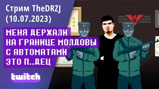 Стрим TheDRZJ (10.07.2023) - МЕНЯ ДЕРЖАЛИ НА ГРАНИЦЕ МОЛДОВЫ С АВТОМАТАМИ ЭТО П..ДЕЦ