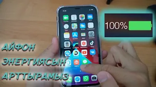 IPHONE ЗАРЯДЫН ҚАЛАЙ АРТТЫРУҒА БОЛАДЫ? / АЙФОН НАСТРОЙКАСЫ (Баптау)