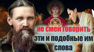 "Не говори эти и подобные им слова, этим ты оскорбляешь Бога!" Праведный Иоанн Кронштадтский