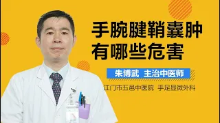 手腕腱鞘囊肿的影响 手腕腱鞘囊肿有哪些危害 有来医生