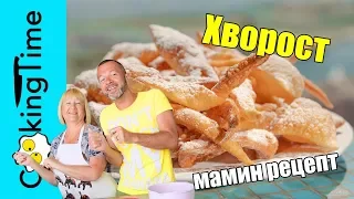 ХВОРОСТ хрустящий, нежный и ОЧЕНЬ вкусный 😋 простой рецепт моей мамы | любимые семейные рецепты