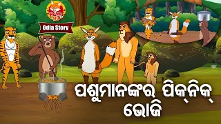 Pasu Mananka Ra Piknik Bhoji - ପଶୁ ମାନଙ୍କର ବଣ ଭୋଜି | Odia Moral Story | ଓଡ଼ିଆ କାର୍ଟୁନ ଗପ | Huke HuTV