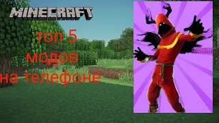 топ 5 прикольных модов на телефон Minecraft ! #майнкрафт #моды  #ютуб