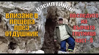 По следите на Вълчата глутница - осма част. / On the Trail of the Wolf Pack - eighth part