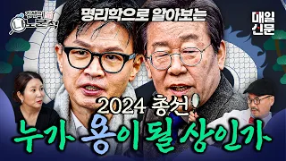 2024 갑진년, 한동훈 VS 이재명 '누가 용이 될 상인가' 명리학자한테 물어봤다!📝 | 김쌤의 나노분석 EP.3