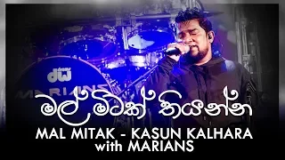 මල් මිටක් තියන්න | Mal Mitak Thiyanna Kasun Kalhara with MARIANS