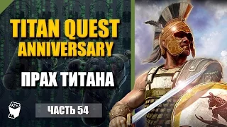Titan Quest HD Anniversary  прохождение #54, Некромантейон, Прах Титана