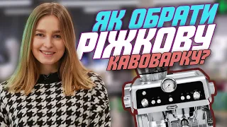 Як обрати ріжкову кавоварку?