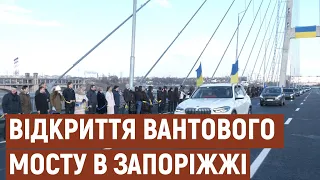 У Запоріжжі Зеленський відкрив рух вантовим мостом | Новини