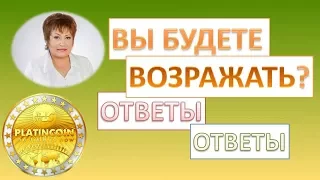 PlatinCoin ПЛАТИНКОИН ВОЗРАЖАЕТЕ? ПЛАТИНКОИН ОТЗЫВЫ