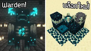 Warden สุดน่ากลัวมาแล้ว! พร้อมของใหม่เพียบ! - Minecraft Update 1.19 [Deep Dark Experimental 1]