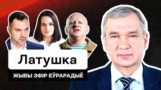 Латушко: Лукашенко выйдет из Беларуси только в Гаагу! Чего уже добился Кабинет / Стрим Еврорадио