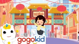 My Colorful Chinatown（2019）| Kids Songs | Nursery Rhymes | gogokid iLab | Songs for Children