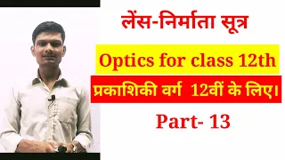 Lens maker formula. Optics for class 12th