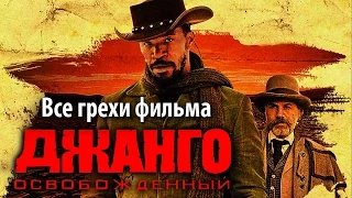 Все грехи фильма "Джанго освобожденный"