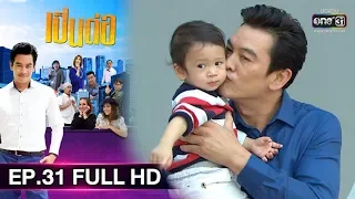 เป็นต่อ 2019 | EP.31 FULL HD "รีไซเคิล 2" | 7 ก.ย. 62 | one31