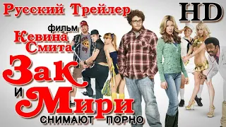 Зак и Мири снимают порно (2008)  - Дублир Трейлер HD