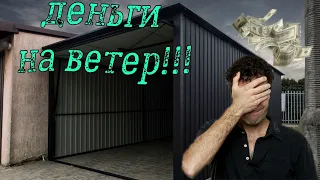 ГАРАЖ ИЗ ПРОФНАСТИЛА-ДЕНЬГИ НА ВЕТЕР?!