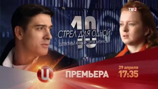 Десять стрел для одной, премьера на ТВЦ, 29 апреля в 17.35