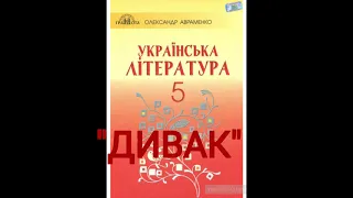 "Дивак"//Скорочено//Григір Тютюнник//5 клас Українська література//Авраменко