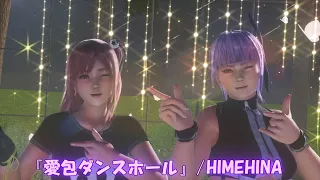 【MMD】DOA 『愛包ダンスホール』 あやね(ayane) ほのか(honoka) sdPBR4.50 HD60fps