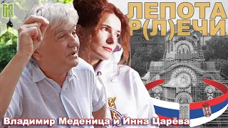 ЛЕПОТА РЕЧИ | Инна Царёва и Владимир Меденица | Грађанско Новинарство