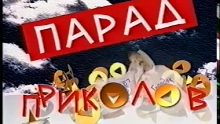 Городок -  1995 -  эпизод 8 -  Парад Приколов