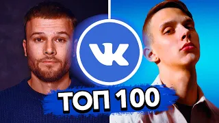 ТОП 100 ПЕСЕН ВКОНТАКТЕ | ИХ ИЩУТ ВСЕ | ЧАРТ VK - Июнь 2019