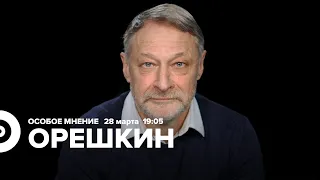 Дмитрий Орешкин / Особое мнение // 28.03.22