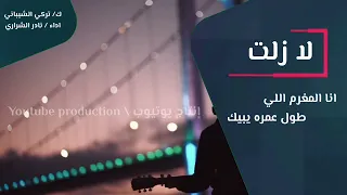 طالبك وارتجيك ( نادر الشراري ) كلمات ( تركي الشيباني )