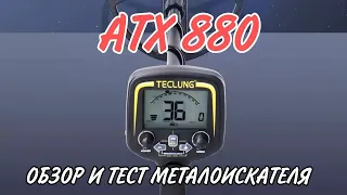 Обзор металлоискателя ATX 880