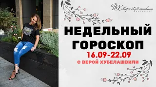 ГОРОСКОП 16 - 22 СЕНТЯБРЯ | ОСЕННЕЕ РАВНОДЕНСТВИЕ - АСТРОЛОГ ВЕРА ХУБЕЛАШВИЛИ