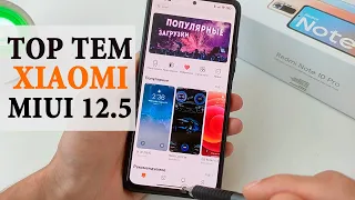 💥  TOP ТЕМЫ для Xiaomi MIUI 12.5 / MIUI 12