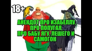 ПОХАБНЫЕ АНЕКДОТЫ