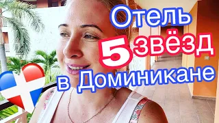 ЖАЛУЮСЬ ВАМ НА СВОЕГО МУЖА / ОБЗОР ОТЕЛЯ В ДОМИНИКАНЕ / ЧЕМ КОРМЯТ В ОТЕЛЕ 5 ЗВЁЗД 🇩🇴