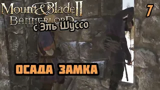 Шусс осаждает замок в Mount & Blade II: Bannerlord (7)