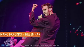 Макс Барских — Неземная (FullHD LIVE) Песня Года Düsseldorf | Германия | 02.03.19