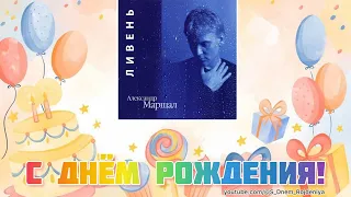 Александр Маршал - С Днем Рождения! 🥳🎈🎉 [песня для поздравления]