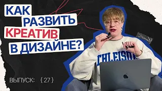 Как прокачать креативное мышление в веб-дизайн?  | Темная сторона дизайна [27]