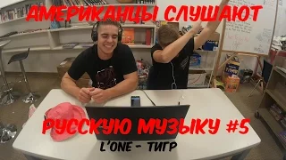 Американцы Слушают Русскую Музыку #5 (L'ONE - Тигр)