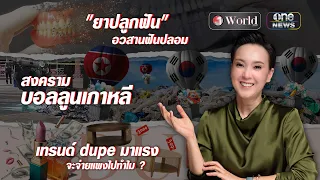 ย่อโลกกับนิปปอน | วันเวิลด์ EP.76 | สำนักข่าววันนิวส์