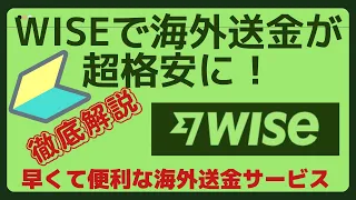 Wiseの使い方・口座開設の方法　WISEで海外送金が超格安に！早くて便利な海外送金・外貨両替フィンテックサービス