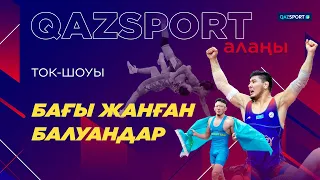 «Qazsport алаңы» ток-шоуы. «Бағы жанған балуандар»