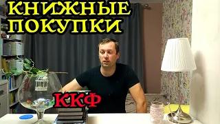 КНИЖНЫЕ ПОКУПКИ ККФ . Book haul