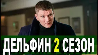 Дельфин 2 сезон 1 серия на НТВ. Анонс дата выхода