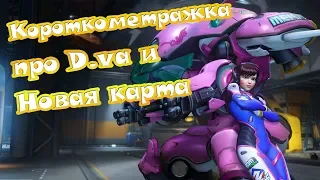 OVERWATCH | КОРОТКОМЕТРАЖКА «СЧАСТЛИВАЯ ЗВЕЗДА» | НОВАЯ КАРТА ПУСАН