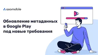 ASO для новичков | Оптимизация страницы приложения в Google Play для начинающих | ASOMobile