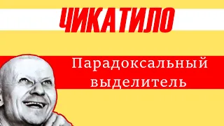 ЧИКАТИЛО // Парадоксальный выделитель